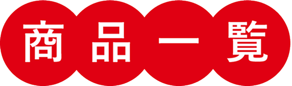 商品一覧