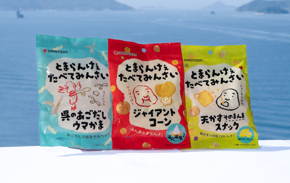 とまらんけぇ たべてみんさいシリーズ